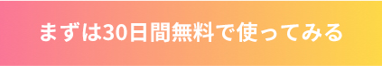 まずは14日間無料で使ってみる